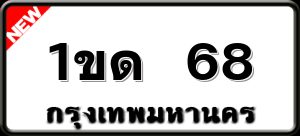 1ขด 68
