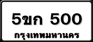 5ขก 500