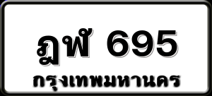 ฎฬ 695