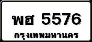 พฮ 5576