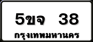5ขจ 38
