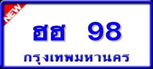 ฮฮ 98
