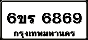 6ขร 6869