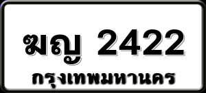 ฆญ 2422
