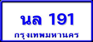 นล 191