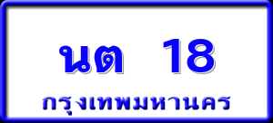 นต 18