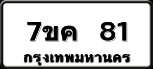 7ขค 81